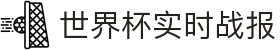 世界杯官网 - 实时比分、官方战报、精彩图集一站看