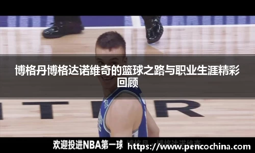 博格丹博格达诺维奇的篮球之路与职业生涯精彩回顾