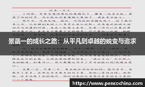 景菡一的成长之路：从平凡到卓越的蜕变与追求