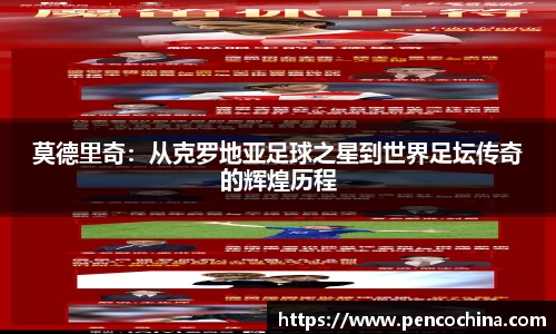 莫德里奇：从克罗地亚足球之星到世界足坛传奇的辉煌历程