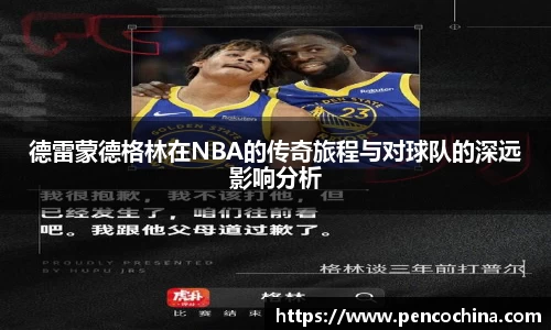 德雷蒙德格林在NBA的传奇旅程与对球队的深远影响分析