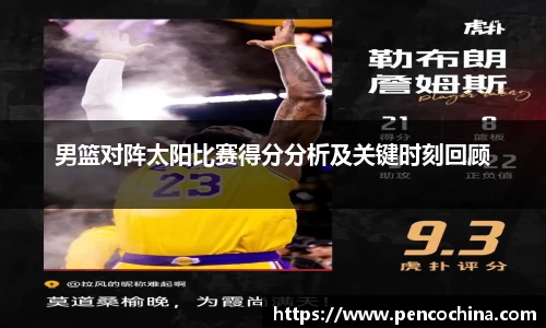 男篮对阵太阳比赛得分分析及关键时刻回顾