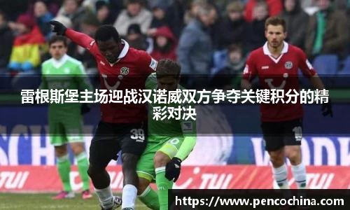 雷根斯堡主场迎战汉诺威双方争夺关键积分的精彩对决