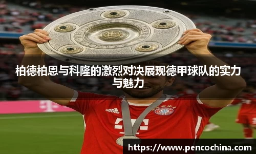 柏德柏恩与科隆的激烈对决展现德甲球队的实力与魅力