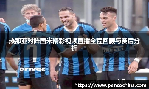 热那亚对阵国米精彩视频直播全程回顾与赛后分析