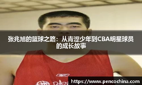 张兆旭的篮球之路：从青涩少年到CBA明星球员的成长故事