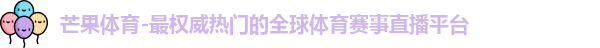 芒果体育